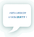 ハロウィンのひとコマ  いつになく真剣です！