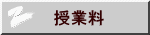 　授業料