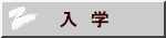 　入　学