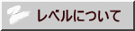 レベルについて