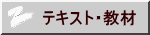 テキスト・教材