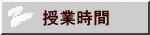 授業時間