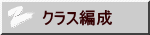 クラス編成
